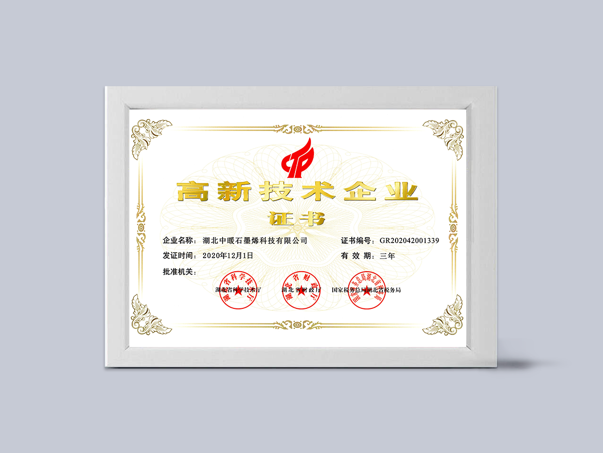 高新技術企業證書